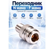 Переходник N мама - F мама (ВЧ переходник N розетка - F розетка)