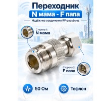 Переходник N мама - F папа (ВЧ переходник N розетка - F вилка)