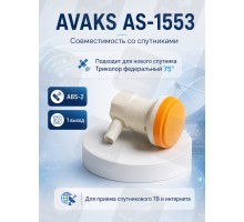 AVAKS AS-1553 Universal Single LNB Линейный конвертер с одним выходом