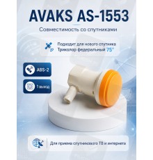 AVAKS AS-1553 Universal Single LNB Линейный конвертер с одним выходом
