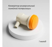 AVAKS AS-1553 Universal Single LNB Линейный конвертер с одним выходом