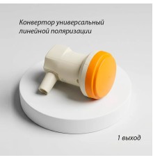 AVAKS AS-1553 Universal Single LNB Линейный конвертер с одним выходом