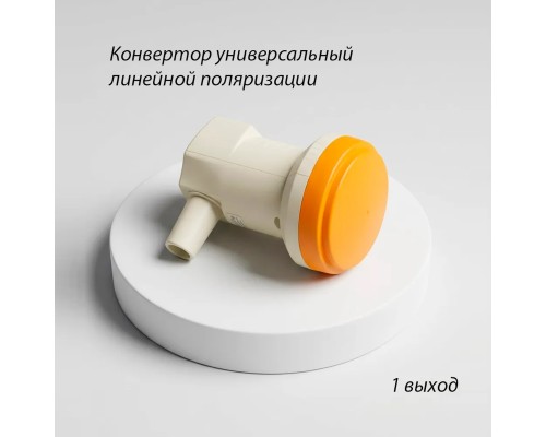 AVAKS AS-1553 Universal Single LNB Линейный конвертер с одним выходом