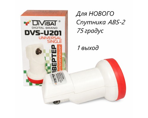 DiVisat DVS-U201 Universal Single LNB Линейный конвертер с одним выходом