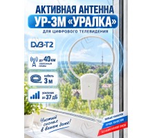 Уралка УР-3М DVB-T/T2 Комнатная активная телевизионная антенна ДМВ (UHF) 