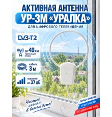 Уралка УР-3М DVB-T/T2 Комнатная активная телевизионная антенна ДМВ (UHF) 