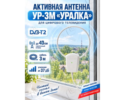 Уралка УР-3М DVB-T/T2 Комнатная активная телевизионная антенна ДМВ (UHF) 