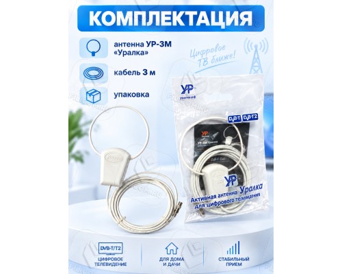 Уралка УР-3М DVB-T/T2 Комнатная активная телевизионная антенна ДМВ (UHF) 