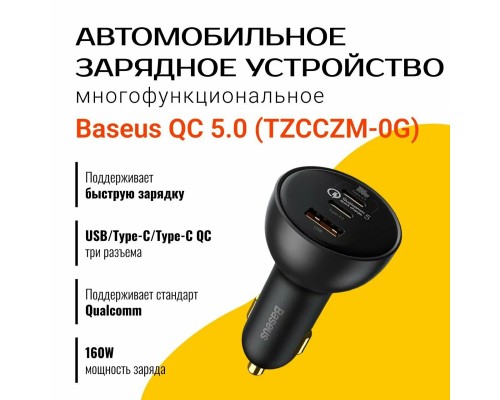 Автомобильная зарядка Baseus Qualcomm Quick Charge 5 160W с кабелем Type-C to Type-C 1m (TZCCZM-0G)