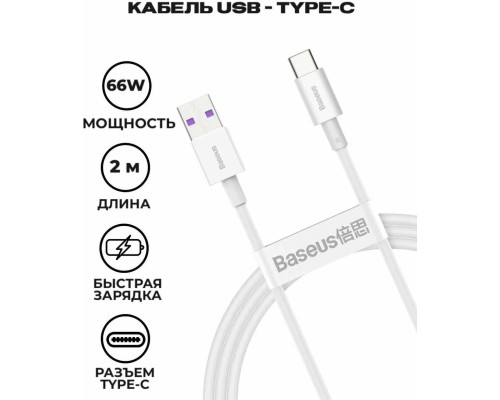 Кабель Baseus Superior Series Fast Charging, USB - Type-C, (CATYS-A02) 66W, 2м, белый
