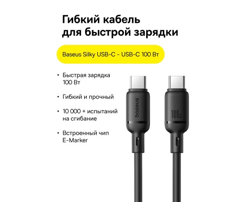 Кабель Baseus Silky Series Fast Charging Cable Type-C - Type-C 100w 2m черный (P10377704113-01)