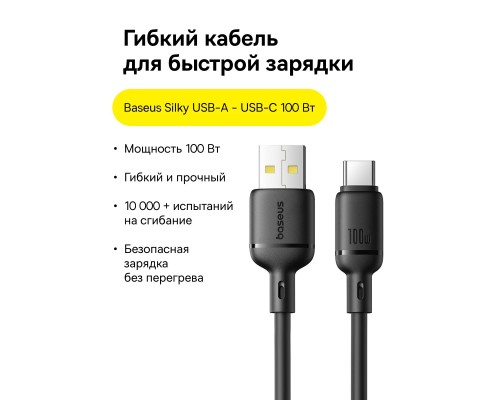 Кабель Baseus Silky Series Fast Charging Cable USB - Type-C 100w 1m черный (P10377703113-00)
