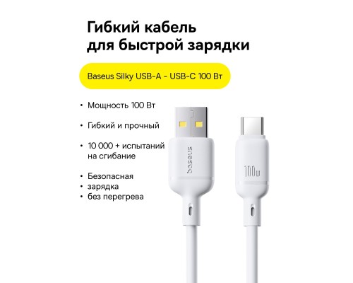 Кабель Baseus Silky Series Fast Charging Cable USB - Type-C 100w 1m белый (P10377703213-00)