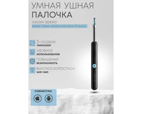Умная ушная палочка Bebird Smart Visual Spoon Ear Stick R1, черная