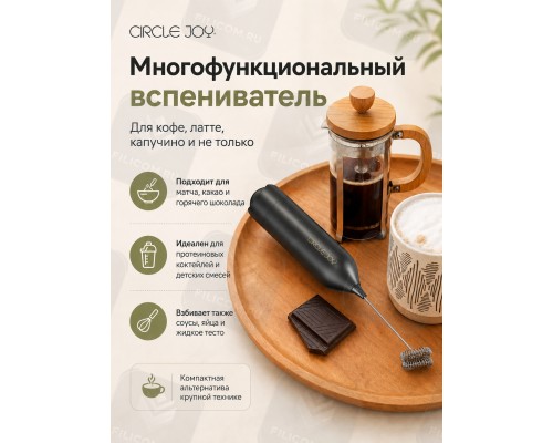 Вспениватель молока CIRCLE JOY Star Moon Electric Milk Frother (CJ-EMF12D) черный