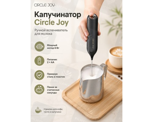 Вспениватель молока CIRCLE JOY Star Moon Electric Milk Frother (CJ-EMF12D) черный