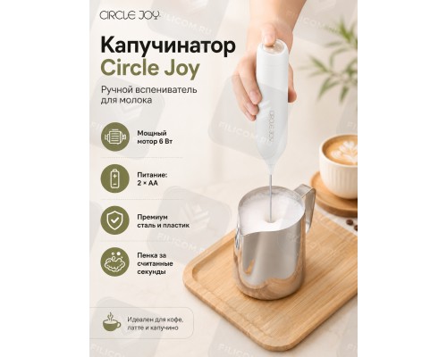 Вспениватель молока CIRCLE JOY Star Moon Electric Milk Frother (CJ-EMF12D) молочный