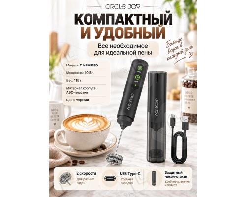 Вспениватель молока CIRCLE JOY LP Electric Milk Frother 2 скорости, на аккумуляторе (CJ-EMF19D) черный с подставкой