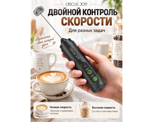 Вспениватель молока CIRCLE JOY LP Electric Milk Frother 2 скорости, на аккумуляторе (CJ-EMF19D) черный с подставкой