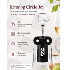 Двурычажный штопор открывалка Circle Joy Corkscrew (CJ-KP04), черный/серебристый