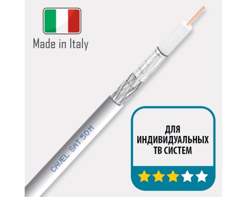 CAVEL SAT 50 M MADE IN ITALY 75 Ohm Кабель антенный (Цена за 1 метр)