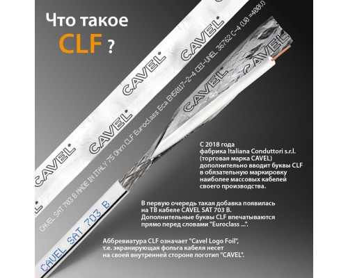 CAVEL SAT 703B MADE IN ITALY 75 Ohm Кабель антенный медный. (Цена за 1 метр)