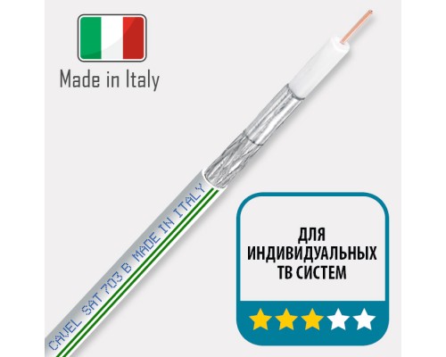 CAVEL SAT 703B MADE IN ITALY 75 Ohm Кабель антенный медный. (Цена за 1 метр)