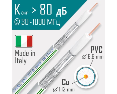 CAVEL SAT 703B MADE IN ITALY 75 Ohm Кабель антенный медный. (Цена за 1 метр)
