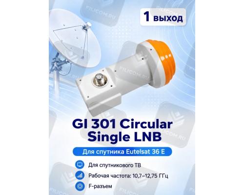 GI-301 Circular Single LNB Круговой конвертер с одним выходом (Galaxy Innovations)