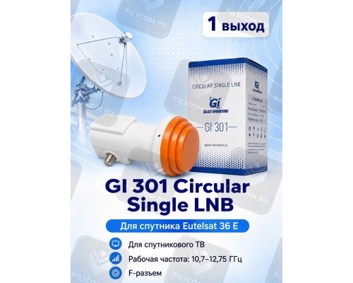 GI-301 Circular Single LNB Круговой конвертер с одним выходом (Galaxy Innovations)