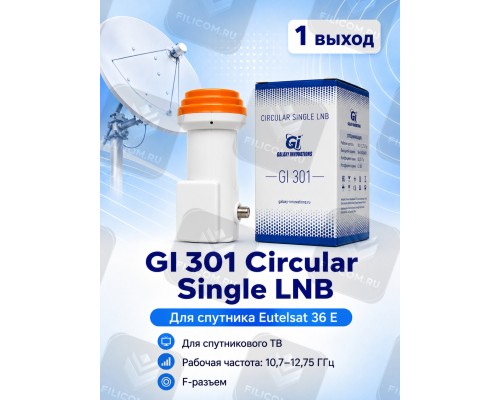 GI-301 Circular Single LNB Круговой конвертер с одним выходом (Galaxy Innovations)