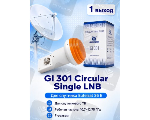 GI-301 Circular Single LNB Круговой конвертер с одним выходом (Galaxy Innovations)