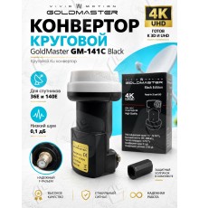 GoldMaster GM-141C, Black Edition Circular Single LNB Круговой конвертер с одним выходом