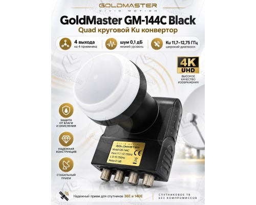 GoldMaster GM-144C, Black Edition Circular Quad LNB Круговой конвертер на четыре выхода