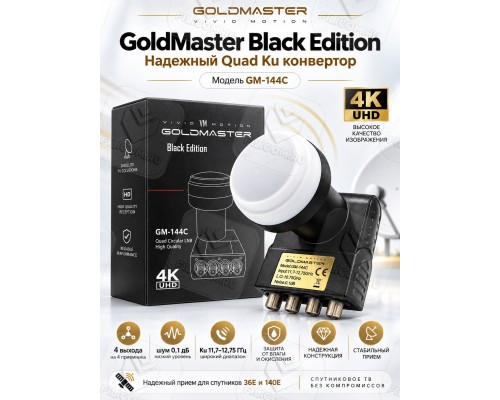 GoldMaster GM-144C, Black Edition Circular Quad LNB Круговой конвертер на четыре выхода