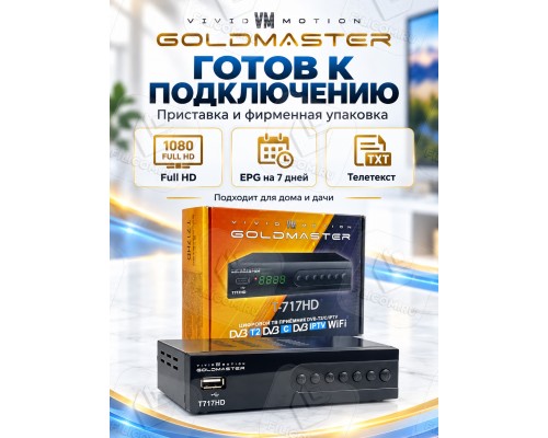 GoldMaster T717HD DVB-T/T2/C Цифровой эфирный приемник, приставка, ресивер