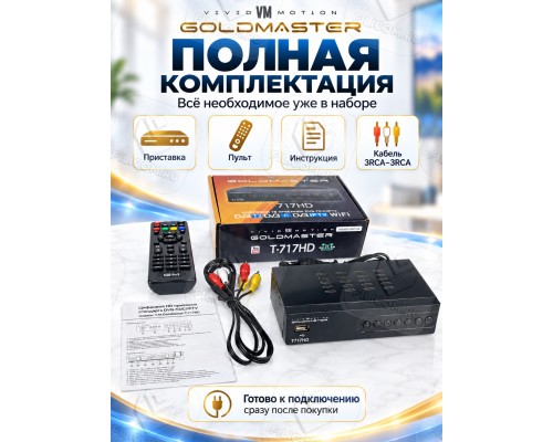GoldMaster T717HD DVB-T/T2/C Цифровой эфирный приемник, приставка, ресивер