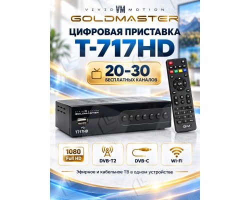 GoldMaster T717HD DVB-T/T2/C Цифровой эфирный приемник, приставка, ресивер