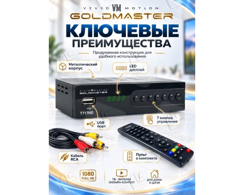 GoldMaster T717HD DVB-T/T2/C Цифровой эфирный приемник, приставка, ресивер