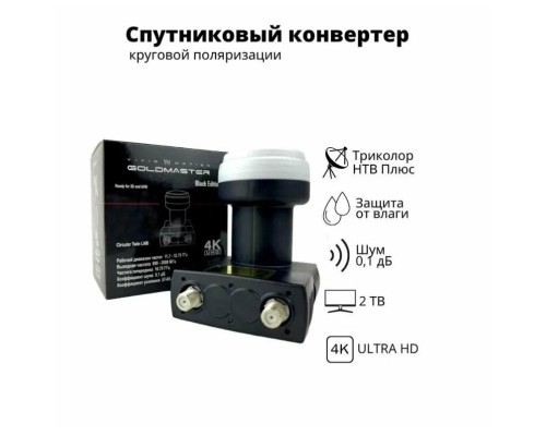 GoldMaster GM-142C, Black Edition Circular Twin LNB Круговой конвертер с двумя выходами для Триколор, НТВ Плюс