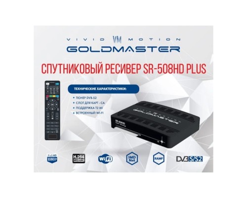 Спутниковый ресивер GoldMaster SR-508HD Plus