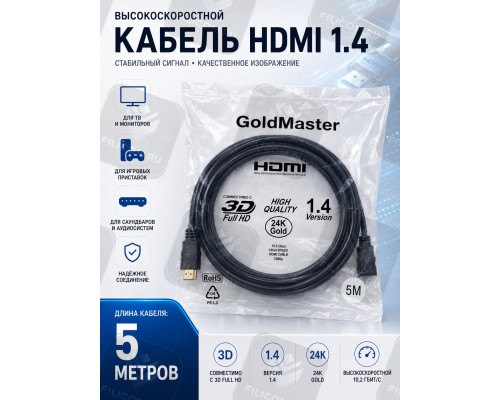 Кабель аудио-видео HDMI-HDMI Gold Master High Speed (Ver. 1.4) 5м черный