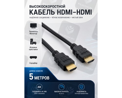 Кабель аудио-видео HDMI-HDMI Gold Master High Speed (Ver. 1.4) 5м черный