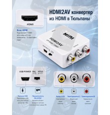Конвертер-переходник из HDMI в AV / 3RCA (тюльпаны) HDMI2AV, белый