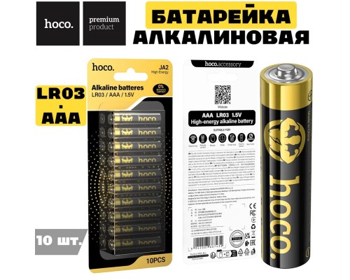 Батарейка алкалиновая HOCO JA2, AAA - LR03 - 1.5V, 10 штук, черный