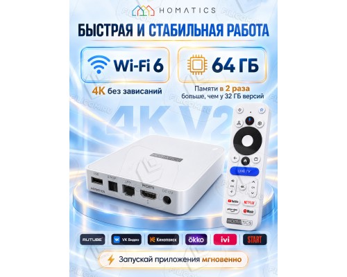 Медиаплеер Homatics Box 4K V2 2/64 Гб, Wi-Fi 6, Android TV 14, белый