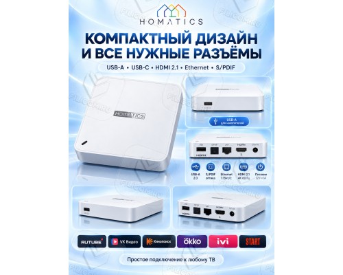 Медиаплеер Homatics Box 4K V2 2/64 Гб, Wi-Fi 6, Android TV 14, белый