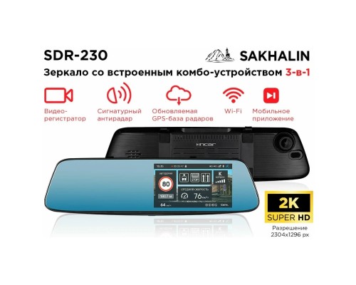 Видеорегистратор с радар-детектором INCAR SDR-230 SAKHALIN GPS 