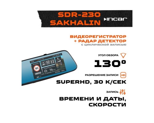 Видеорегистратор с радар-детектором INCAR SDR-230 SAKHALIN GPS 
