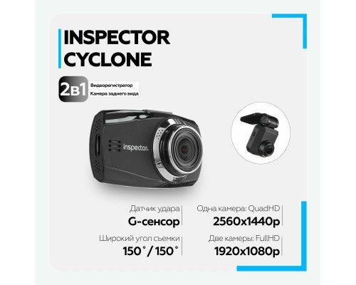 Видеорегистратор Inspector FHD Cyclone - 2 камеры